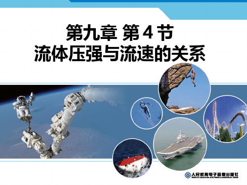 第4节 流体压强与流速的关系