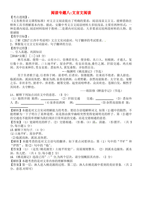 安徽省近年中考语文 专题八 文言文阅读复习教案(2021年整理)