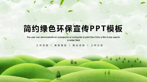 绿色环保路演PPT 免费模板