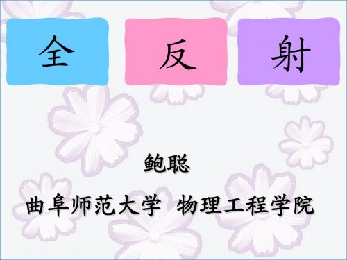 全反射 说课课件
