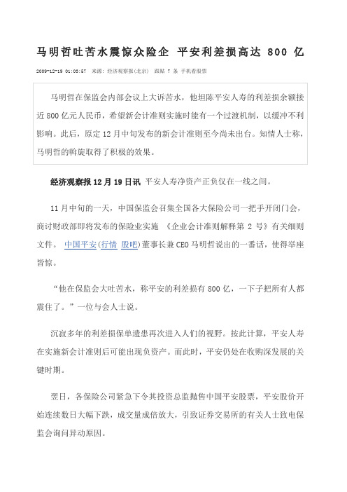 马明哲吐苦水震惊众险企 平安利差损高达00亿