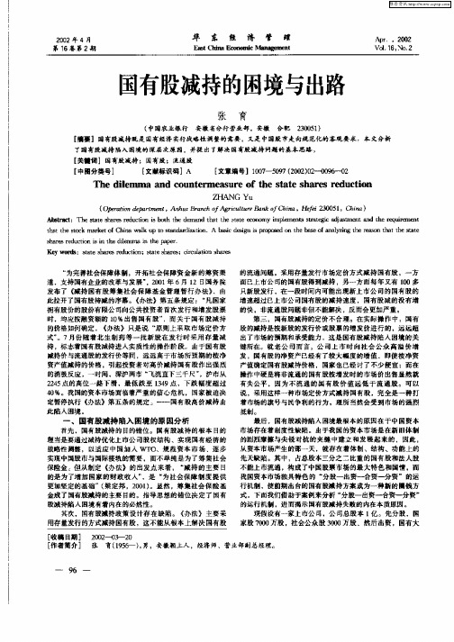 国有股减持的困境与出路
