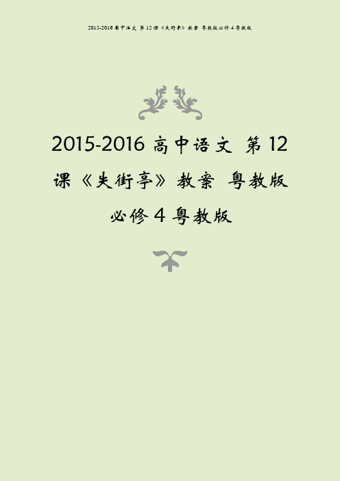 2015-2016高中语文 第12课《失街亭》教案 粤教版必修4粤教版