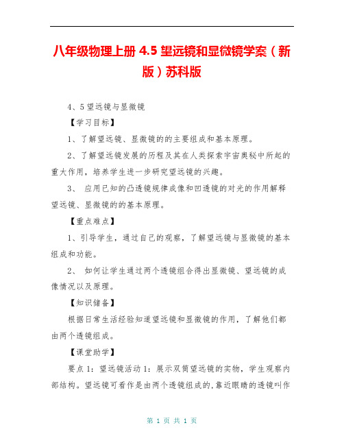 八年级物理上册 4.5 望远镜和显微镜学案(新版)苏科版