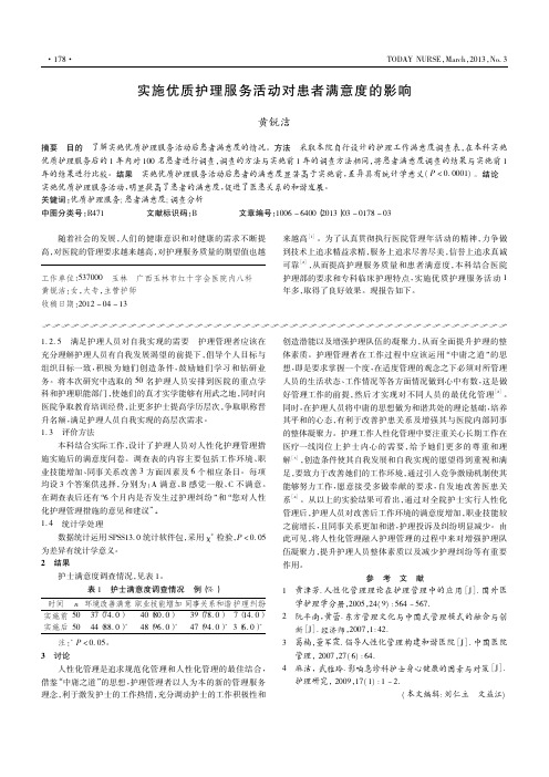 实施优质护理服务活动对患者满意度的影响
