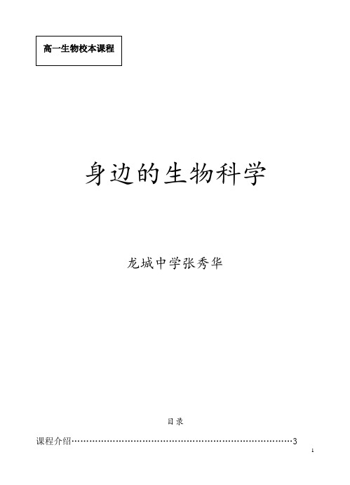 《身边的生物科学》校本课程