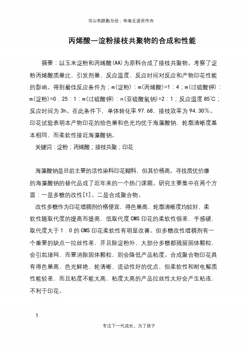 丙烯酸一淀粉接枝共聚物的合成和性能