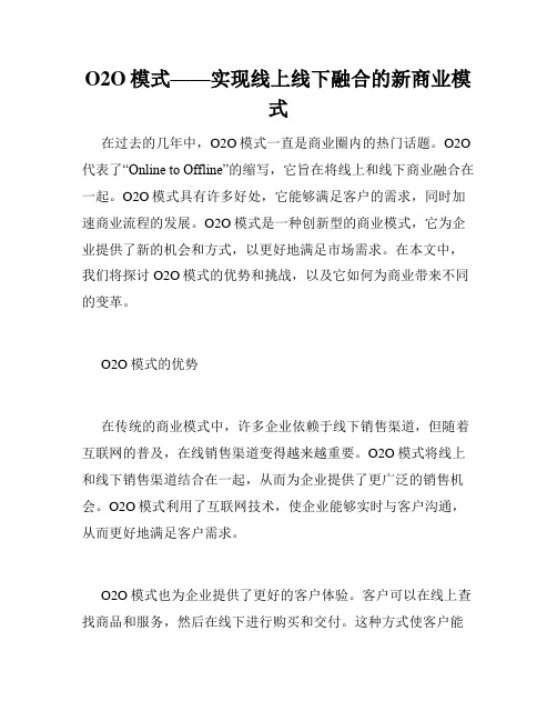 O2O模式——实现线上线下融合的新商业模式