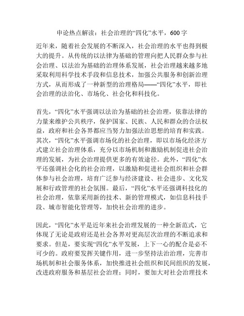 申论热点解读：社会治理的“四化”水平