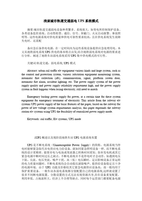浅谈城市轨道交通弱电UPS系统模式