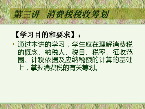 第三讲消费税税收筹划精品PPT课件