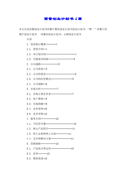 西餐创业计划书4篇.doc