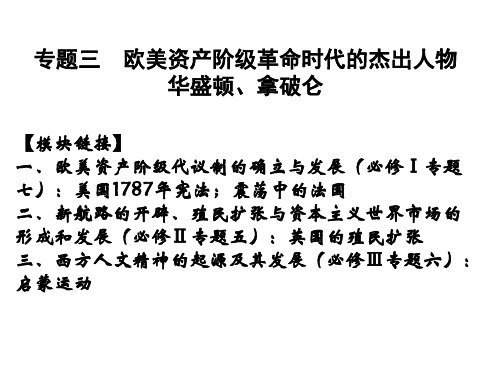欧美资产阶级革命时代的杰出人物.ppt
