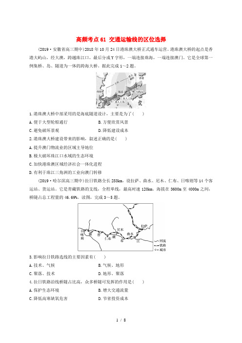 2020版高考地理一轮复习 专题七 交通与人地关系 高频考点61 交通运输线的区位选择练习(含解析)