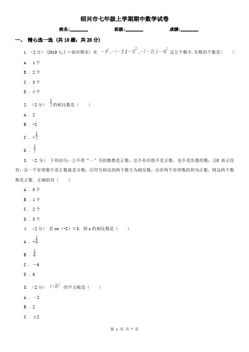 绍兴市七年级上学期期中数学试卷