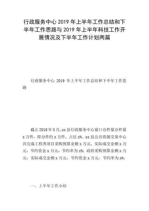 行政服务中心2019年上半年工作总结和下半年工作思路与2019年上半年科技工作开展情况及下半年工作计划两篇