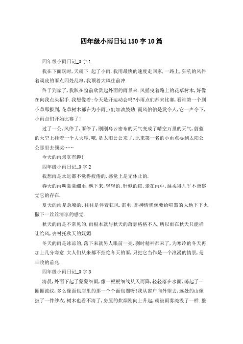 四年级小雨日记150字10篇