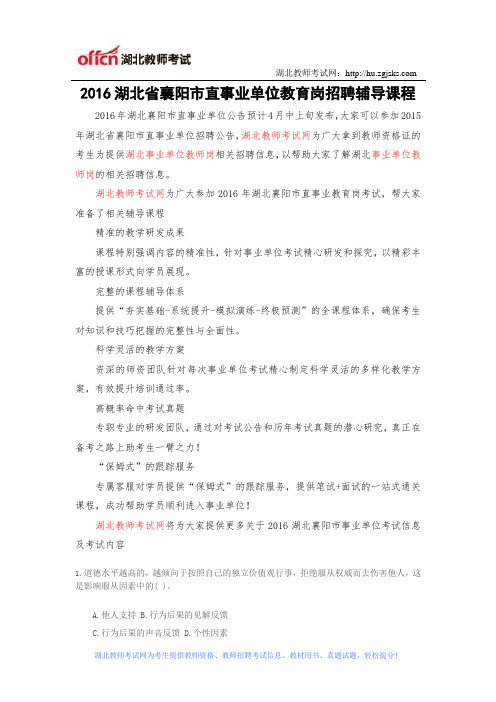 2016湖北襄阳市直事业单位教育岗招聘辅导课程