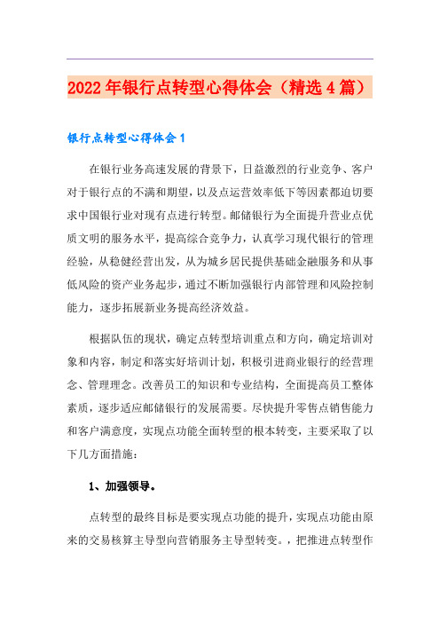 2022年银行网点转型心得体会(精选4篇)