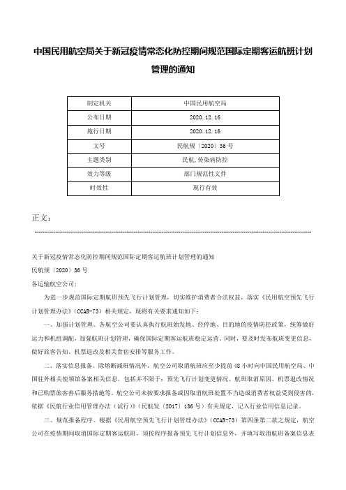 中国民用航空局关于新冠疫情常态化防控期间规范国际定期客运航班计划管理的通知-民航规〔2020〕36号