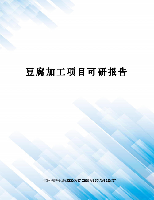 豆腐加工项目可研报告