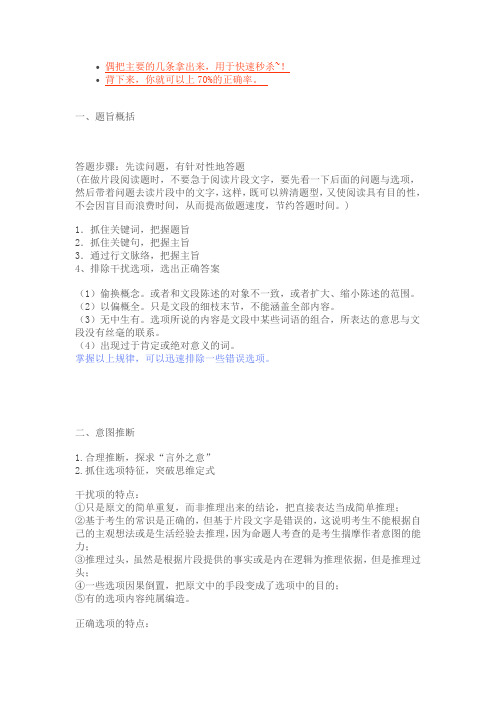 公务员 考试 言语理解  总结 与  技巧  经验 口决(本人lynne整理加创作,转载注明)