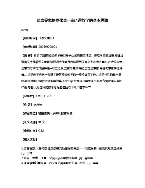 疏言显象悟意化言--古诗词教学的基本思路