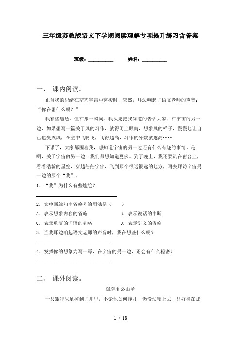 三年级苏教版语文下学期阅读理解专项提升练习含答案