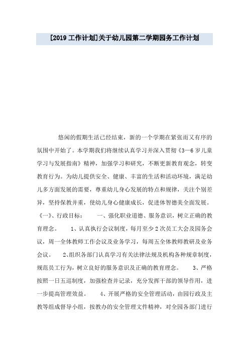 [2019工作计划]关于幼儿园第二学期园务工作计划