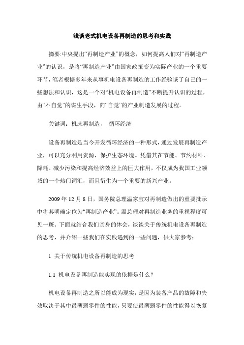 浅谈老式机电设备再制造的思考和实践