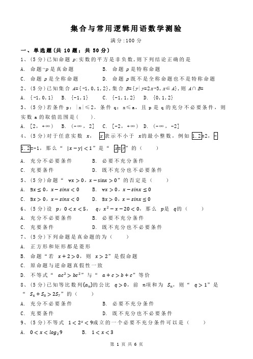 高中数学人教A版(2019)必修第一册第一章集合与常用逻辑用语数学测验
