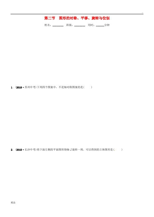(东营专版)2020年中考数学复习 第七章 图形与变换 第二节 图形的对称、平移、旋转与位似练习