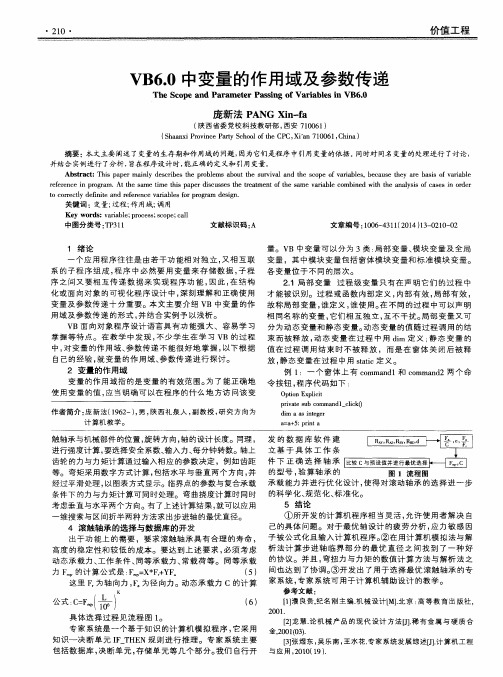 VB6.0中变量的作用域及参数传递