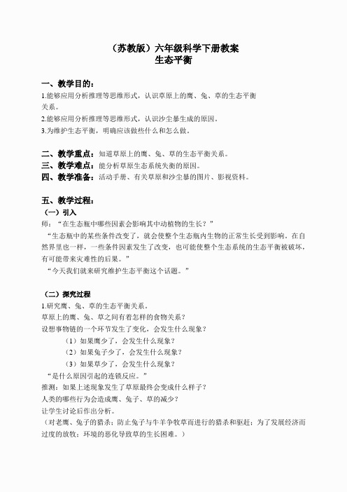 苏教小学科学六下《4.4.生态平衡》word教案 (8)