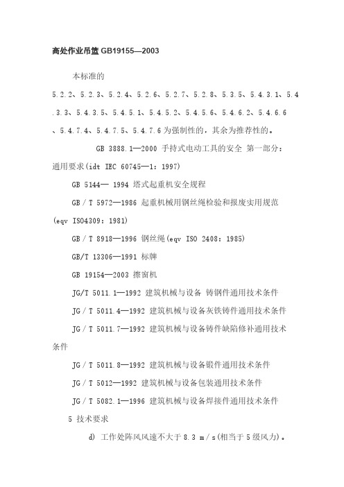 【VIP专享】高处作业吊篮JGJ19155-2003[1]