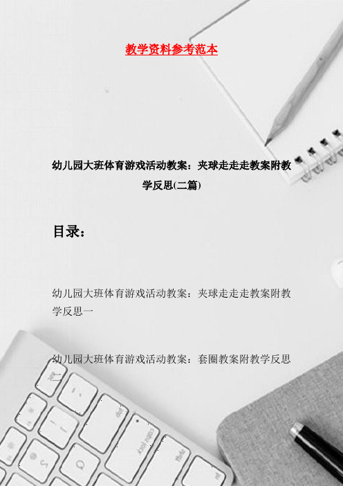 幼儿园大班体育游戏活动教案：夹球走走走教案附教学反思(二篇)