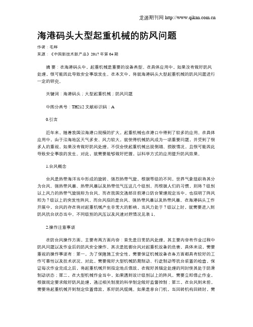 海港码头大型起重机械的防风问题