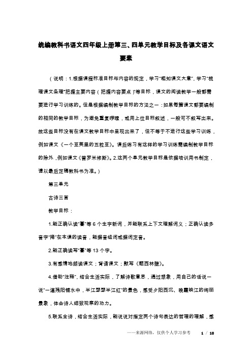 统编教科书语文四年级上册第三、四单元教学目标及各课文语文要素