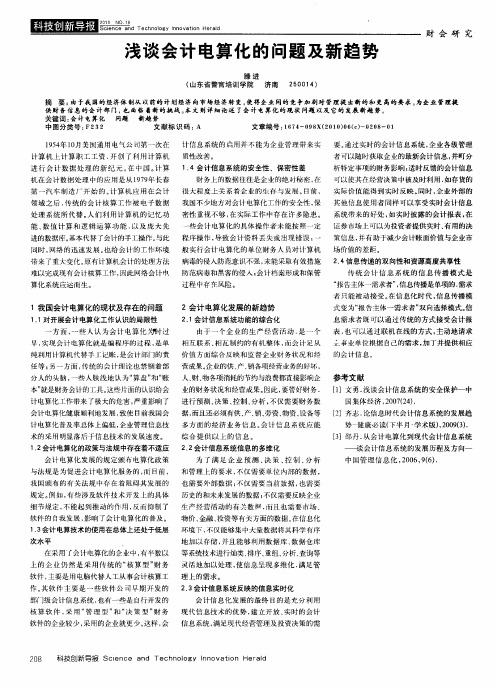 浅谈会计电算化的问题及新趋势