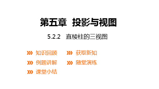 北师大版数学九年级上册：2 视图  第2课时 直棱柱的三视图  课件