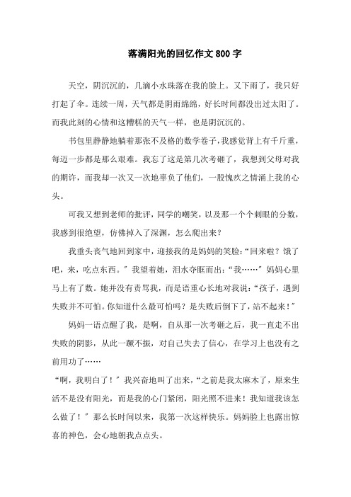 落满阳光的回忆作文800字精选