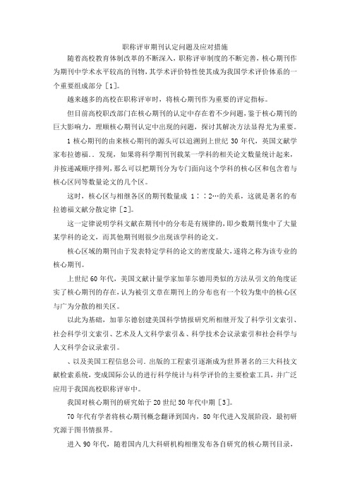 最新-职称评审期刊认定问题及应对措施 精品