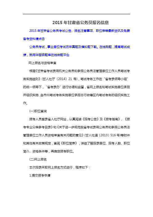2015年甘肃省公务员报名信息