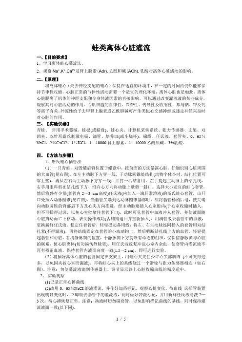 生理学实验报告-蛙心灌流-(2)