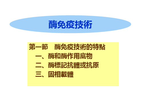 临床免疫学与检验课件：章酶免疫技术