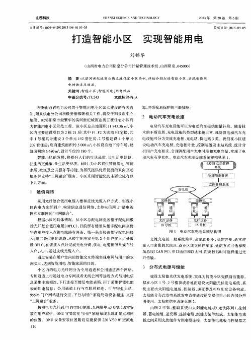 打造智能小区实现智能用电