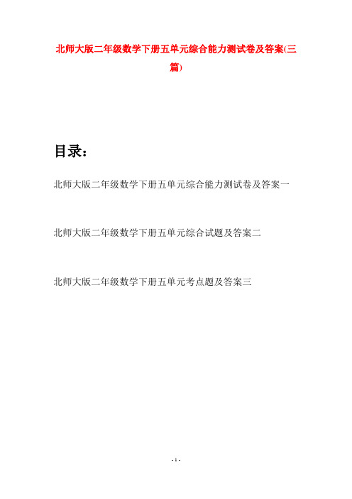 北师大版二年级数学下册五单元综合能力测试卷及答案(三篇)