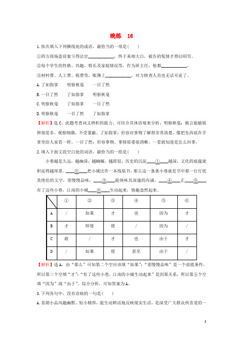 高考语文一轮复习 晚练16 新人教版