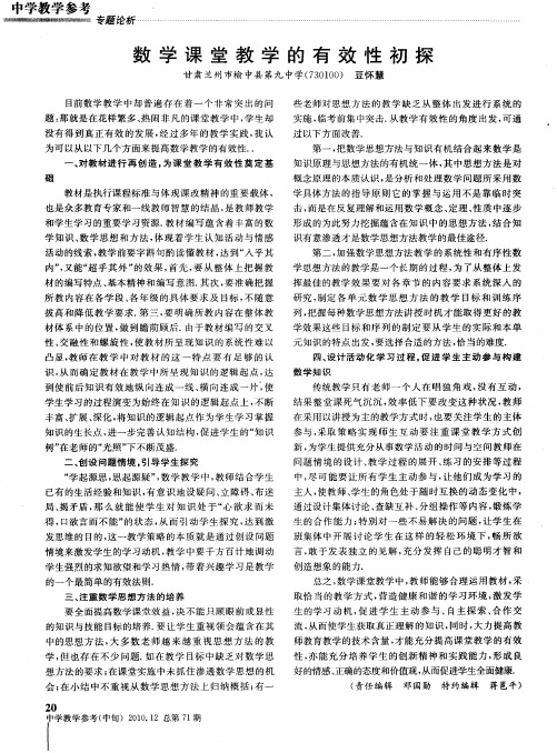 数学课堂教学的有效性初探