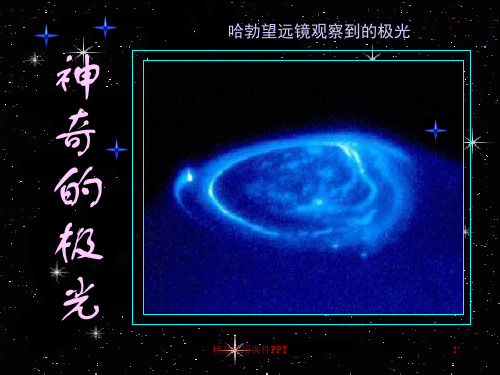 神奇的极光PPT-课件